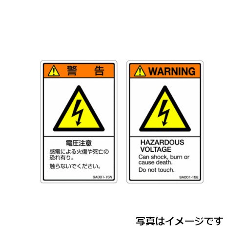 【SA001-15E(5シール/シート)】セフティデンキ 【ISO警告ラベル縦型】