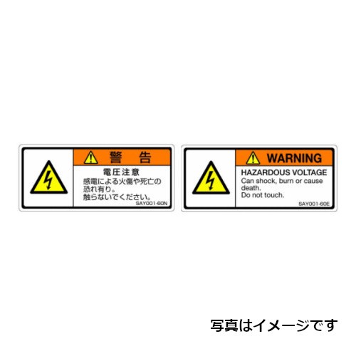 【SAY001-60E(5シール/シート)】セフティデンキ 【ISO警告ラベル横型】