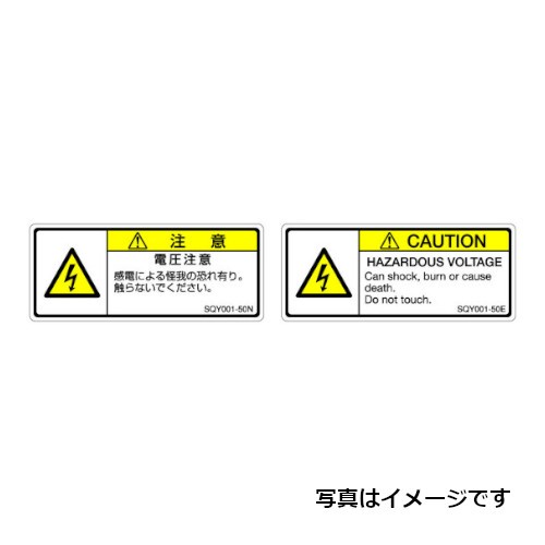 【SQY002-50E(5シール/シート)】セフティデンキ 【ISO注意ラベル横型】