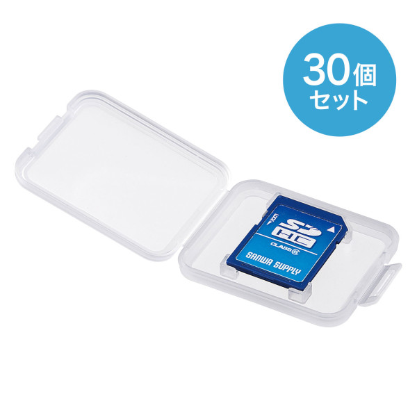 【FC-MMC10SD-30】サンワサプライ　メモリーカードクリアケース（SD用・30個セット）