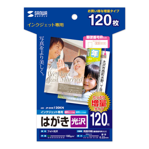 【JP-DHK120KN】サンワサプライ　インクジェット光沢はがき（増量、120シート）