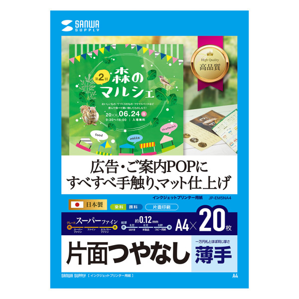 【JP-EM5NA4】サンワサプライ　インクジェット用スーパーファイン用紙A4サイズ20枚入り