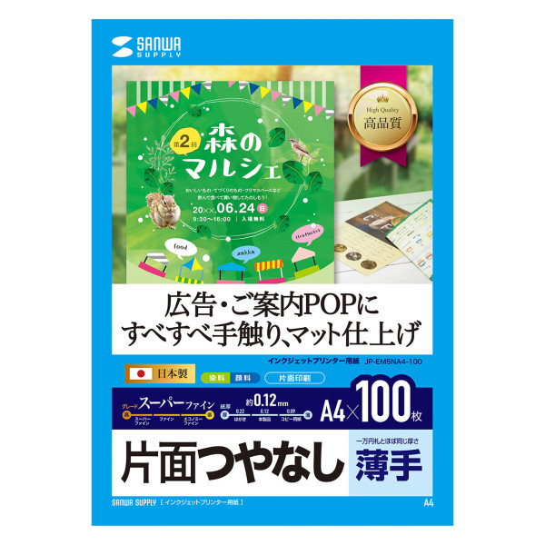 【JP-EM5NA4-100】サンワサプライ　インクジェット用スーパーファイン用紙A4サイズ100枚入り