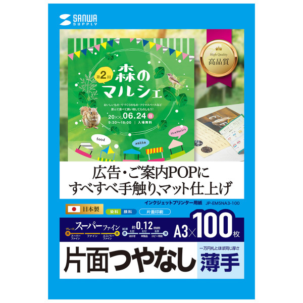 【JP-EM5NA3-100】サンワサプライ　インクジェット用スーパーファイン用紙A3サイズ100枚入り