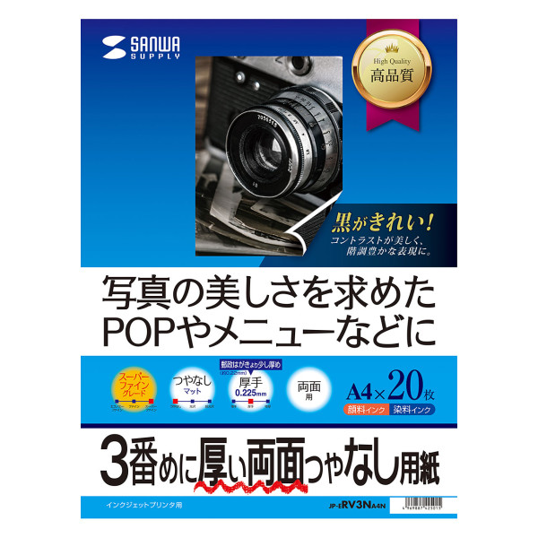 【JP-ERV3NA4N】サンワサプライ　インクジェット両面印刷紙・厚手