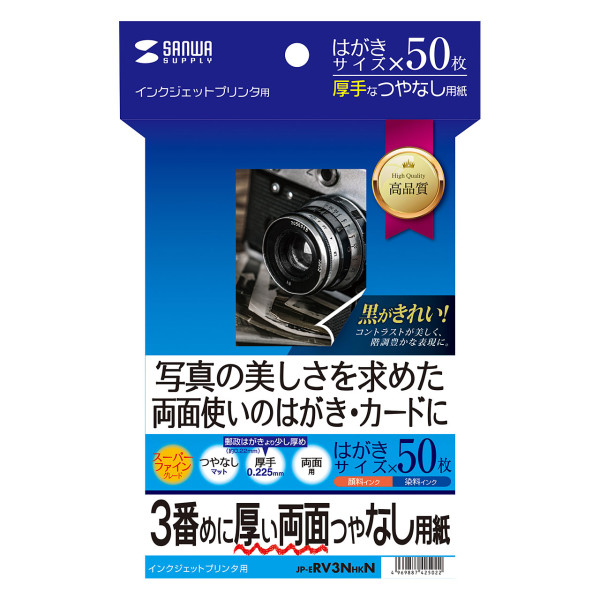 【JP-ERV3NHKN】サンワサプライ　インクジェット両面印刷紙・厚手