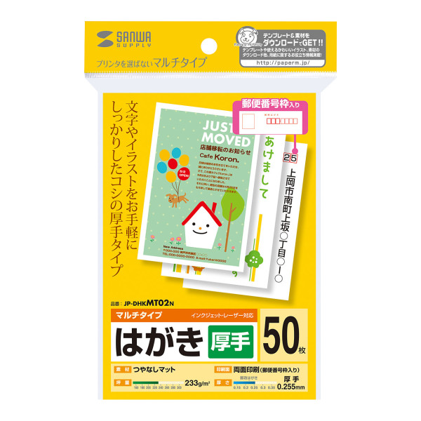 【JP-DHKMT02N】サンワサプライ　マルチはがき・厚手