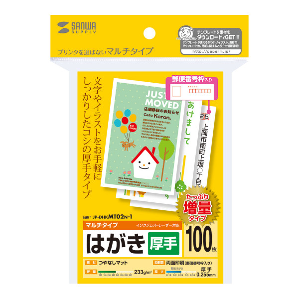 【JP-DHKMT02N-1】サンワサプライ　マルチはがき・厚手（増量）