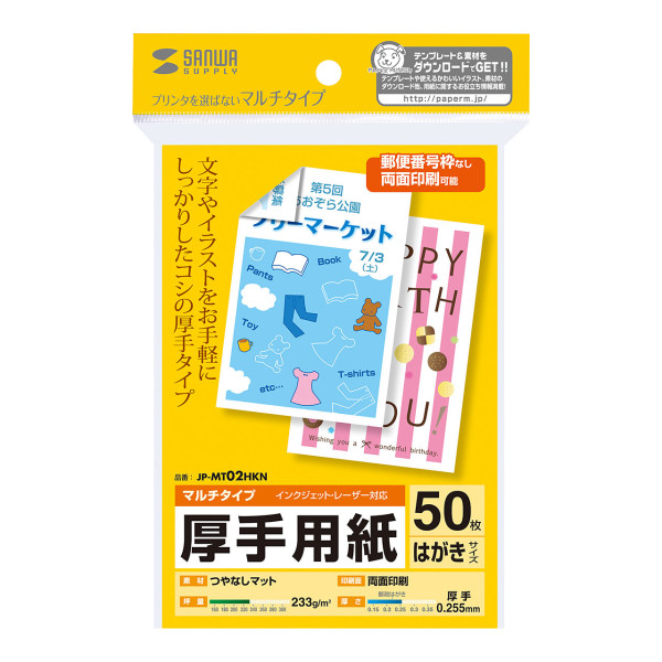 【JP-MT02HKN】サンワサプライ　マルチはがきサイズカード・厚手