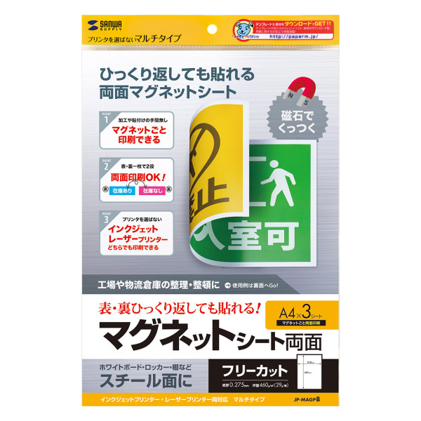 【JP-MAGP8】サンワサプライ　両面マグネットシート(マルチタイプ)