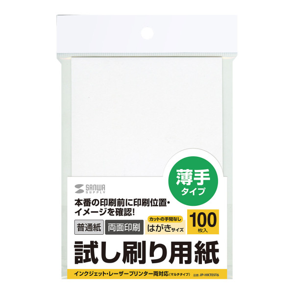 【JP-HKTEST6】サンワサプライ　試し刷り用紙（はがきサイズ　100枚入り）