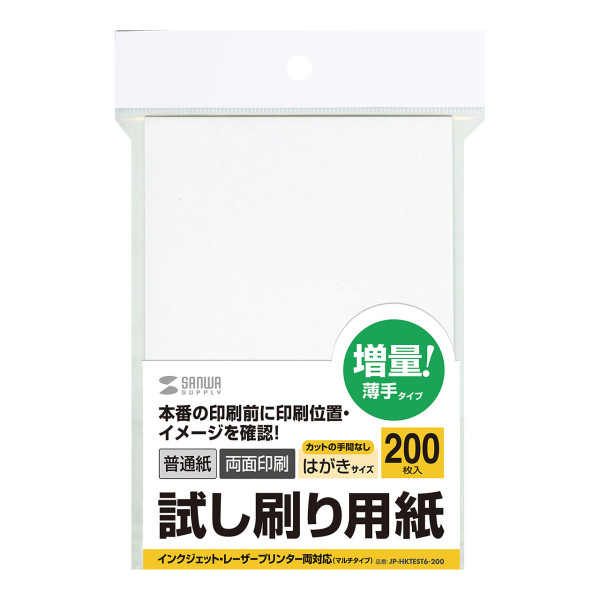 【JP-HKTEST6-200】サンワサプライ　試し刷り用紙（はがきサイズ　200枚入り）