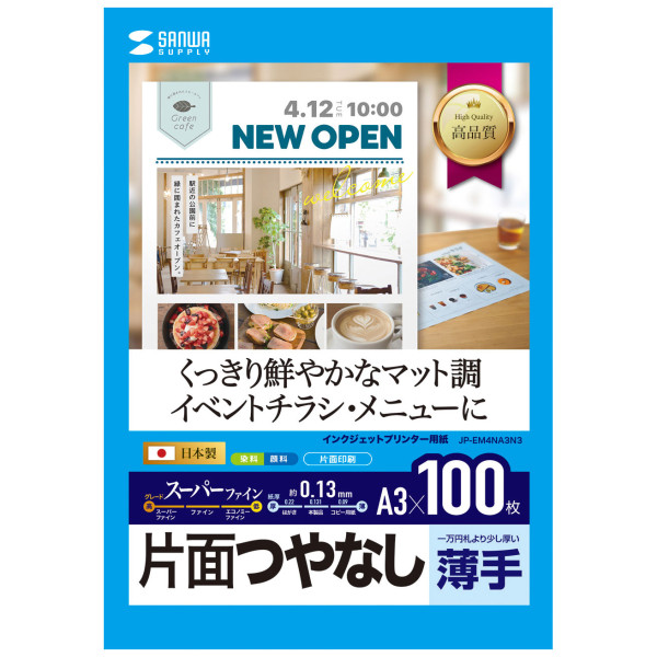 【JP-EM4NA3N3】サンワサプライ　インクジェットスーパーファイン用紙(A3）