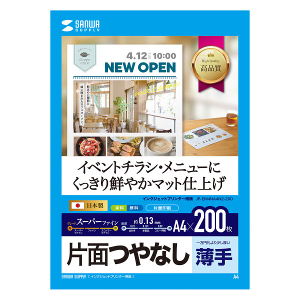 【JP-EM4NA4N2-200】サンワサプライ　インクジェットスーパーファイン用紙・200枚