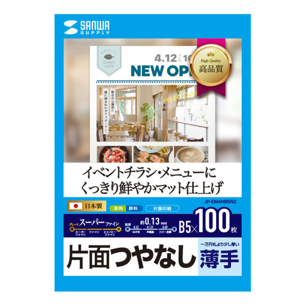 【JP-EM4NB5N2】サンワサプライ　インクジェットスーパーファイン用紙(B5)