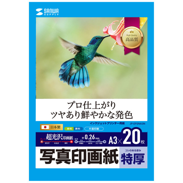 【JP-EP2NA3N】サンワサプライ　インクジェット写真印画紙・特厚
