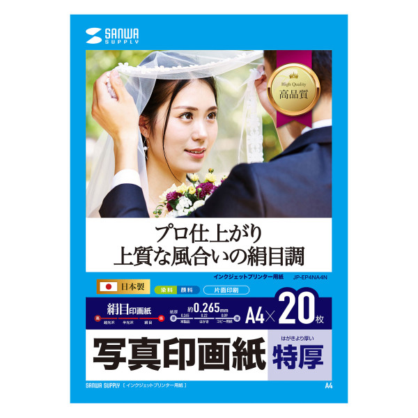 【JP-EP4NA4N】サンワサプライ　インクジェット写真印画紙・絹目