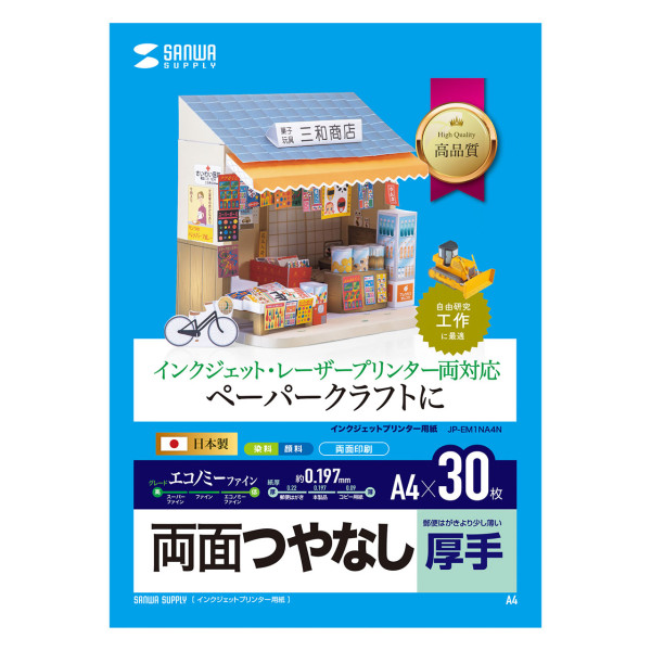 【JP-EM1NA4N】サンワサプライ　インクジェットプリンタ用紙  厚手