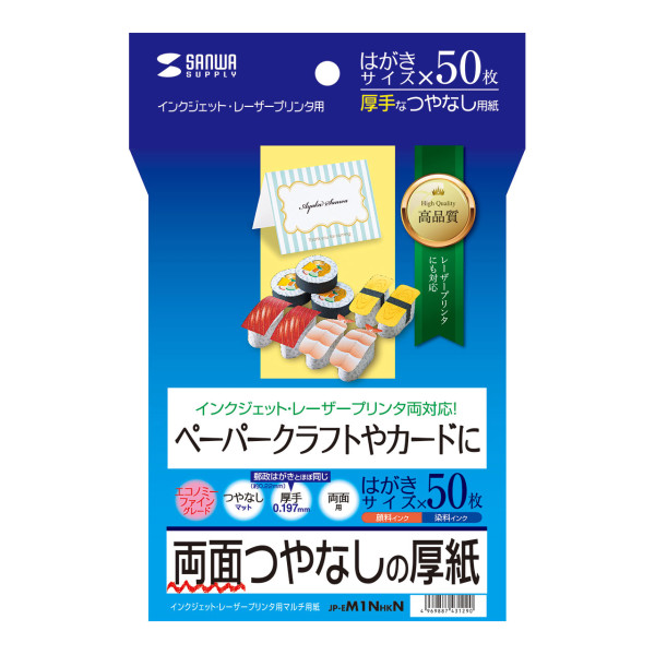 【JP-EM1NHKN】サンワサプライ　インクジェット厚紙