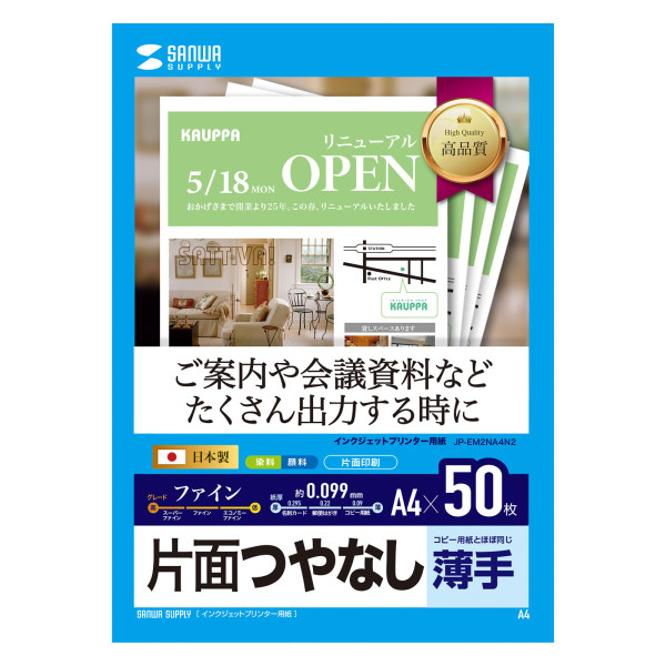 【JP-EM2NA4N2】サンワサプライ　インクジェットファイン用紙