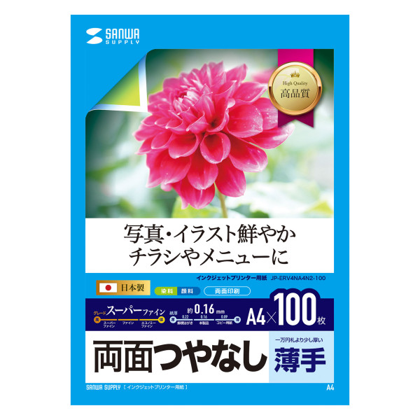 【JP-ERV4NA4N2-100】サンワサプライ　インクジェット用両面印刷紙A4(薄手)大容量タイプ
