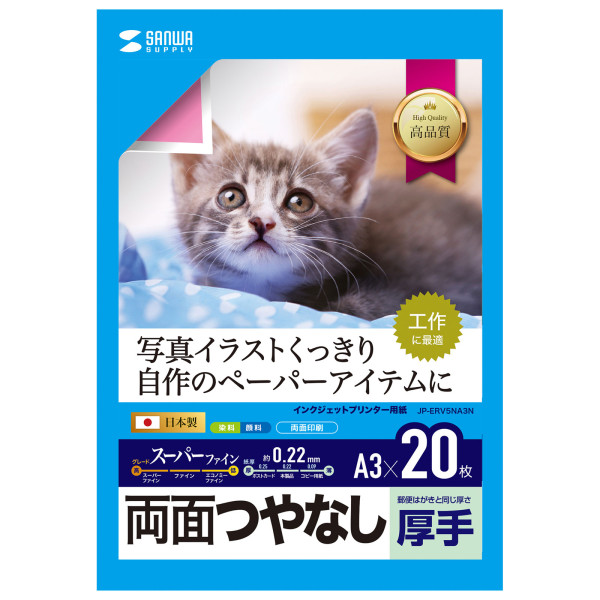 【JP-ERV5NA3N】サンワサプライ　インクジェット用両面印刷紙・厚手
