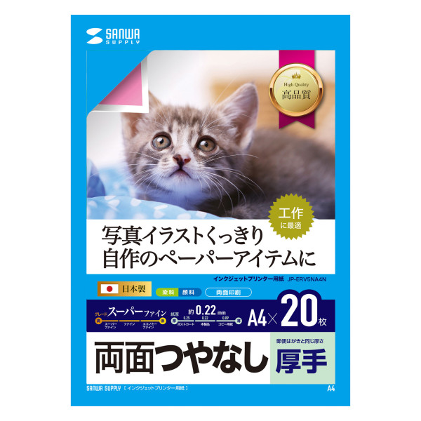 【JP-ERV5NA4N】サンワサプライ　インクジェット用両面印刷紙・厚手