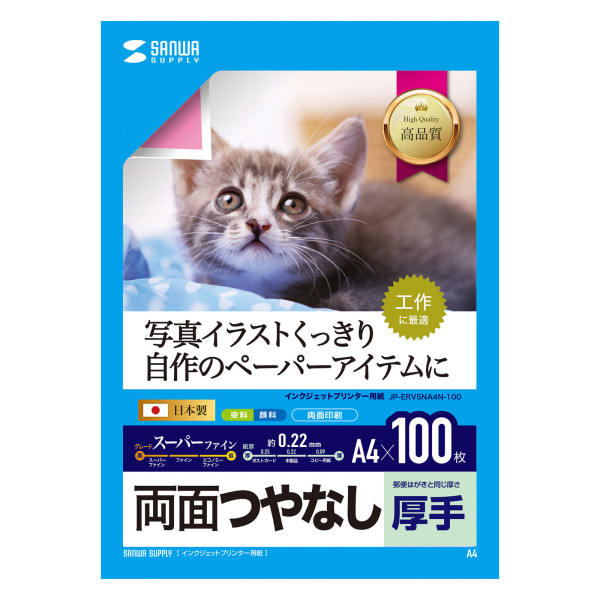 【JP-ERV5NA4N-100】サンワサプライ　インクジェット用両面印刷紙・厚手（大容量）