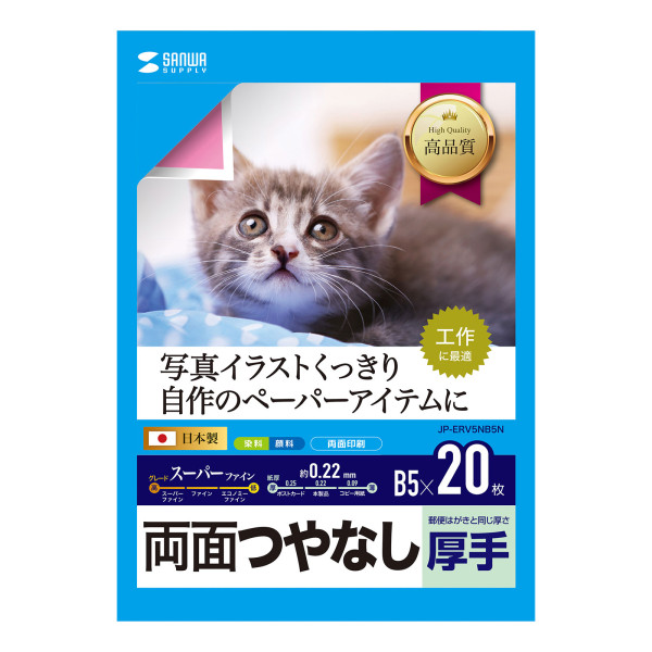 【JP-ERV5NB5N】サンワサプライ　インクジェット用両面印刷紙・厚手