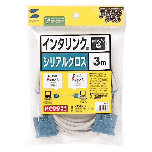 【KR-LK3】サンワサプライ　RS-232Cケーブル（インタリンク・クロス・3m）