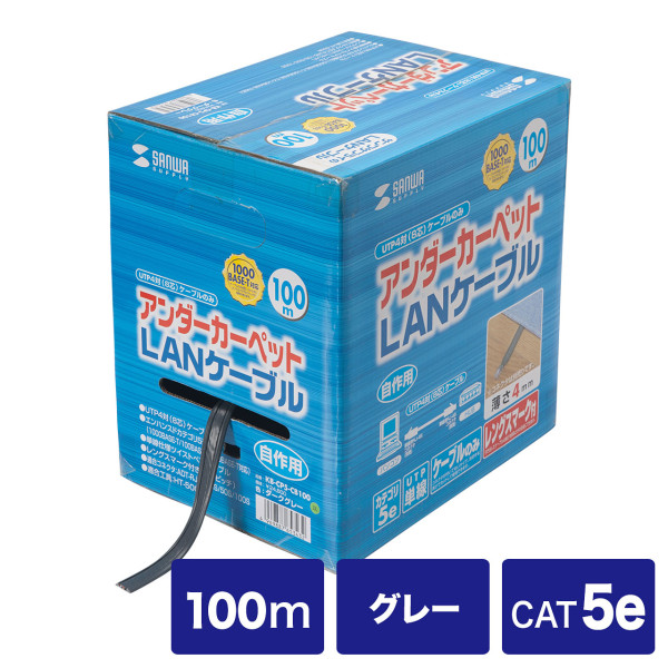 【KB-CP5-CB100】サンワサプライ　アンダーカーペットLANケーブルのみ（グレー・100m）