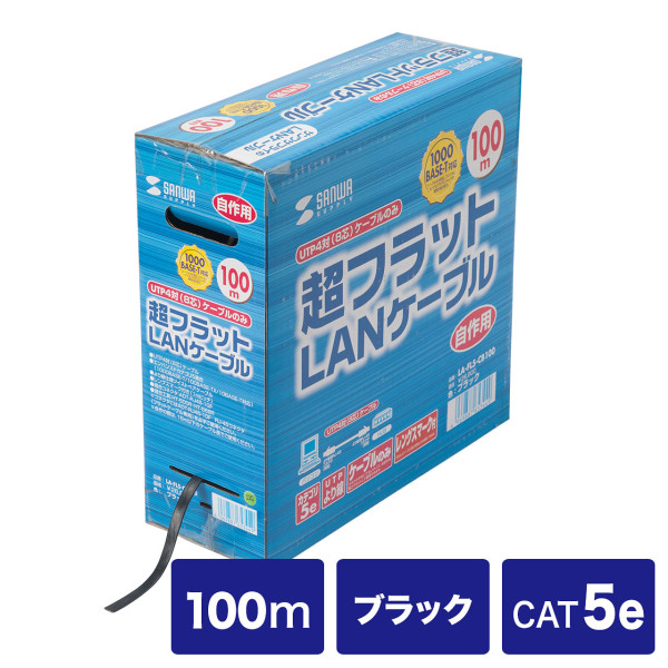 【LA-FL5-CB100】サンワサプライ　超フラットケーブルのみ（ブラック・100m）