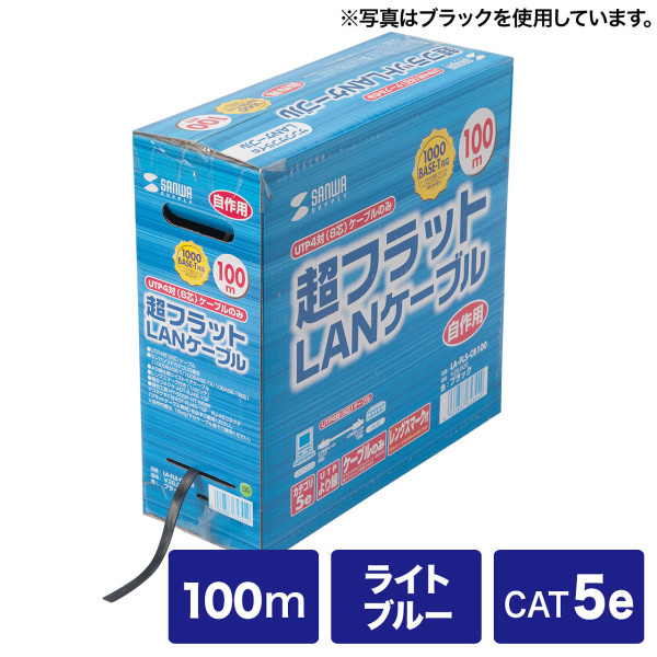 【LA-FL5-CB100LB】サンワサプライ　超フラットケーブルのみ（ライトブルー・100m）