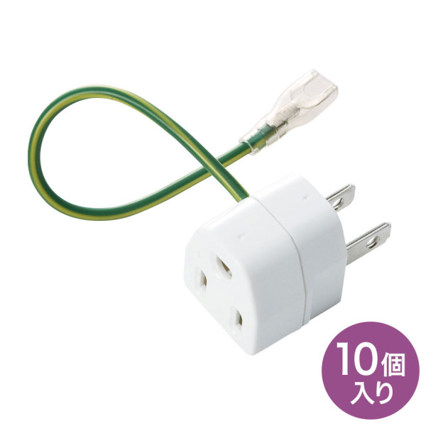 【TAP-AD1NB】サンワサプライ　3P→2P変換アダプタ10個セット絶縁カバー付き