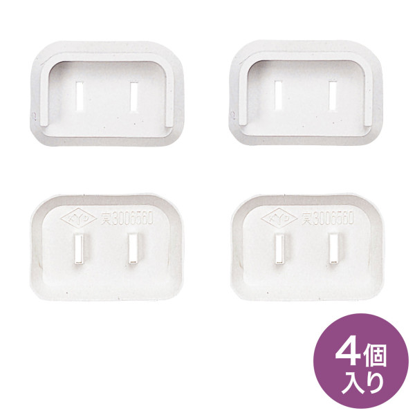 【TAP-PSC2N】サンワサプライ　プラグ安全カバー（2P：L型用、4個入り）