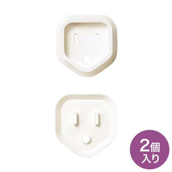 【TAP-PSC3N】サンワサプライ　プラグ安全カバー（3P用、2個入り）