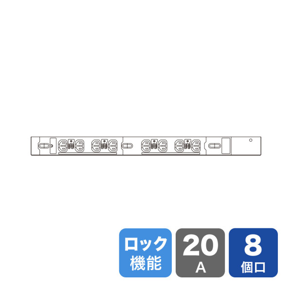 【TAP-SV2208LK】サンワサプライ　19インチサーバーラック用コンセント　200V(20A)　抜け防止ロック機能付き