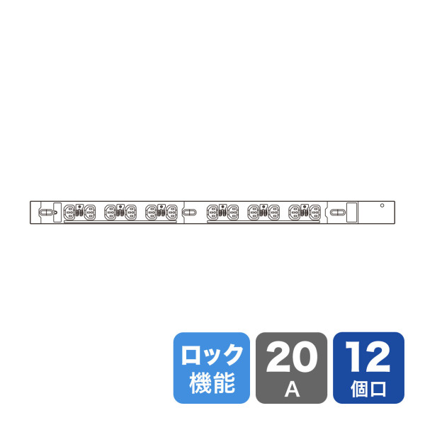 【TAP-SV22012LK】サンワサプライ　19インチサーバーラック用コンセント　200V(20A)　抜け防止ロック機能付き