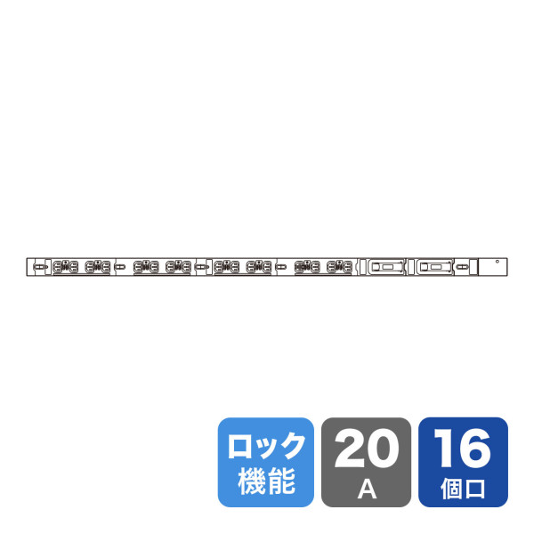 【TAP-SV22016LK】サンワサプライ　19インチサーバーラック用コンセント　200V(20A)　抜け防止ロック機能付き