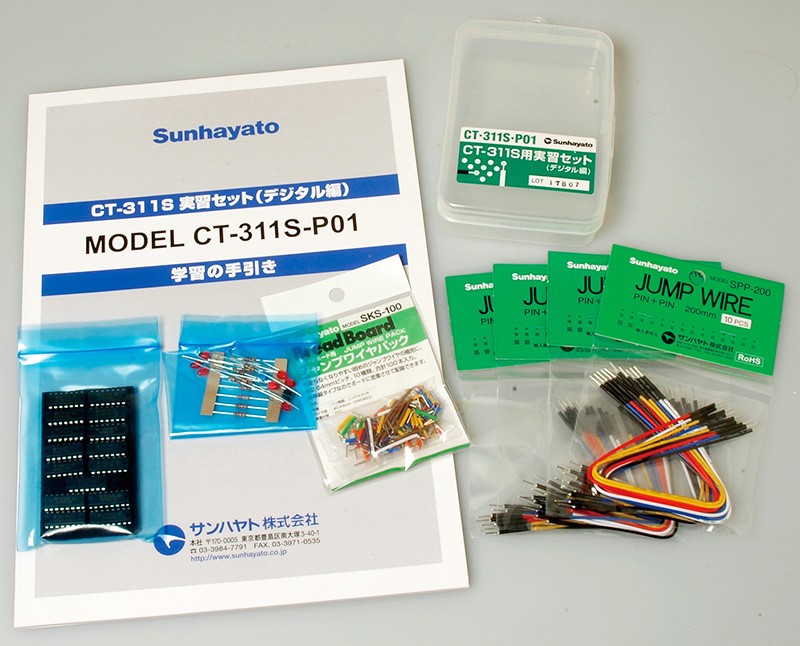 【CT-311S-P01】サンハヤト CT-311S実習セット（デジタル編）