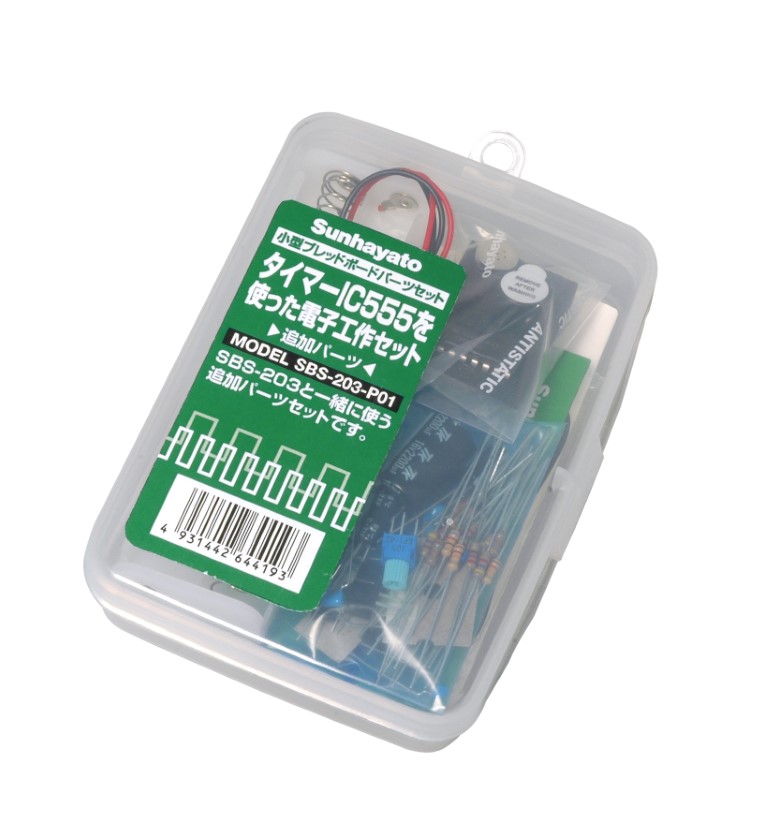 【SBS-203-P01】サンハヤト 「電子工作セット」追加パーツ