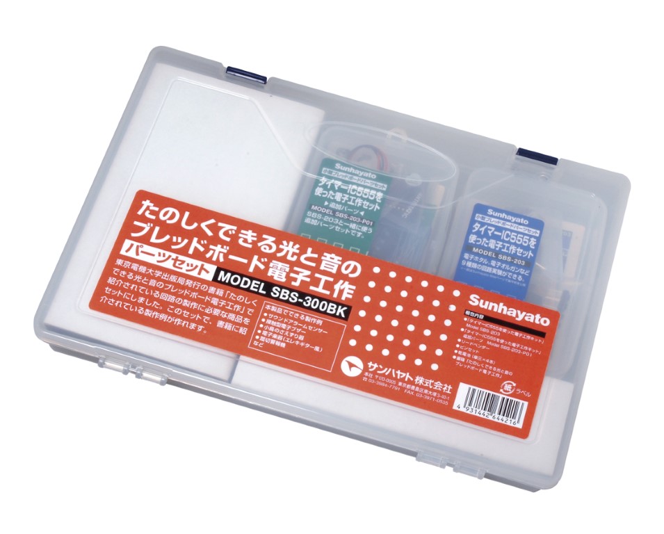 【SBS-300BK】サンハヤト 「ブレッドボード電子工作」パーツセット（書籍付き）