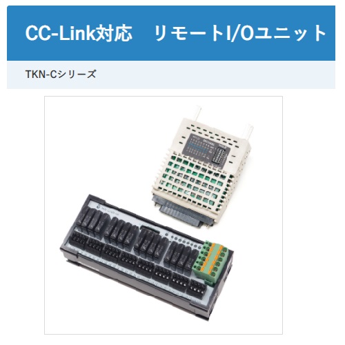 【TKN-C】 東朋テクノロジー【ＣＣ－Ｌｉｎｋ対応リモートＩ／Ｏモジュール】ＴＫＮ－Ｃシリーズ