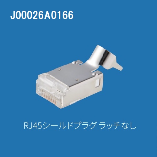 【J00026A0166】日本テレガートナー RJ45シールドプラグ MP8 ラッチなし