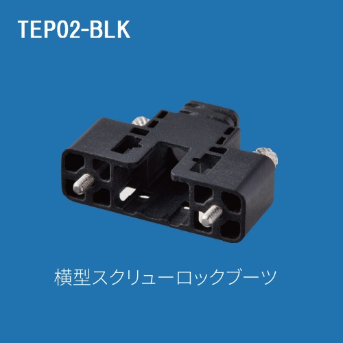 【TEP02-BLK】日本テレガートナー スクリューロックブーツ 黒（横型）