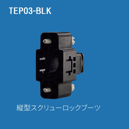 【TEP03-BLK】日本テレガートナー スクリューロックブーツ 黒（縦型）
