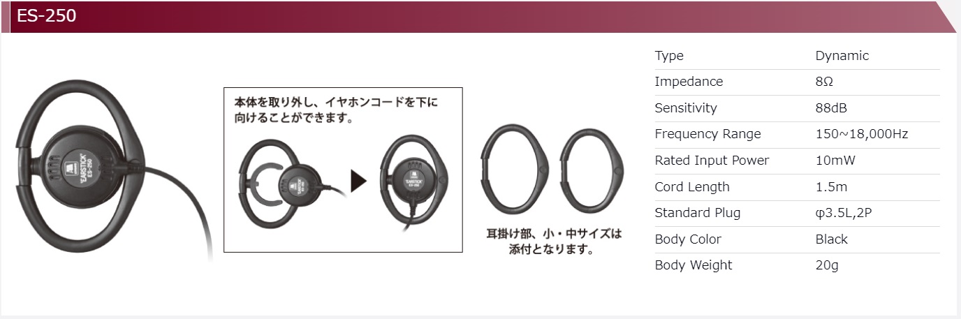 【ES-250】アシダ音響　ラジオ、携帯無線機用イヤホン