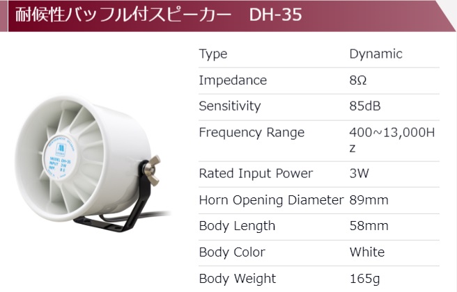 【DH-35 リフレクスホーンスピーカー】アシダ音響 耐候性スピーカー