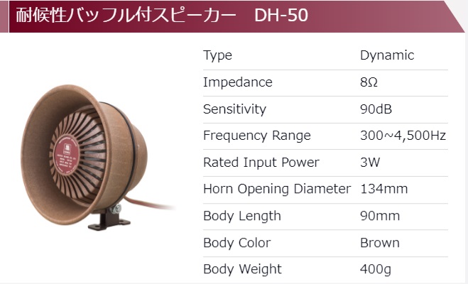 【DH-50 リフレクスホーンスピーカー】アシダ音響 耐候性スピーカー