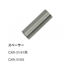 【CXR-31SS】goot  太洋電機産業 CXR-31/41用スペーサー